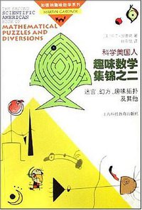 科学美国人趣味数学集锦之二 (上海科技教育出版社 2008)