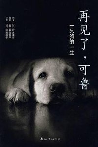 再见了，可鲁 (南海出版公司 2013)