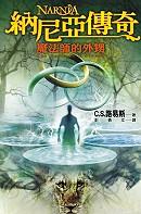 納尼亞傳奇:魔法師的外甥