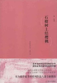 石榴树上结樱桃 (上海文艺出版社 2013)