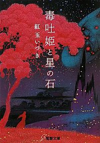 毒吐姫と星の石 (アスキー・メディアワークス 2010)