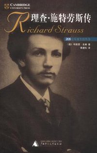 理查・施特劳斯传 (广西师范大学出版社 2001)