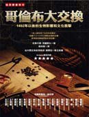 哥倫布大交換-1492年以後的生物影響和文化衝擊 (貓頭鷹出版社 2008)