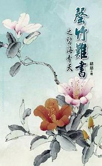 罄竹難書之碧海青天（上下） (威向 2012)