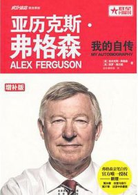 亚历克斯·弗格森（增补版） (北京出版社 2015)