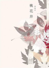 桃花井 (印刻 2011)