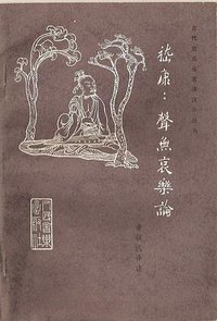 嵇康：声无哀乐论 (人民音乐出版社)