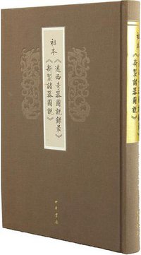 祖本《远西奇器图说录最》《新制诸器图说》 (中华书局 2016)