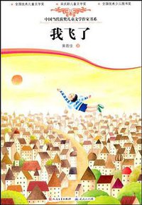 我飞了 (天天出版社 2010)