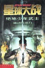 星球大战  绝地少年武士 (人民文学出版社 2002)