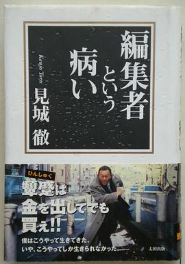 編集者という病い