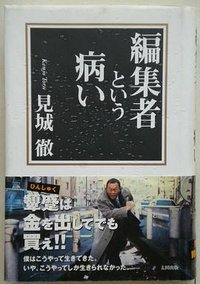 編集者という病い (太田出版 2007)