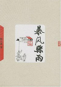 暴风骤雨 (人民文学出版社 2005)