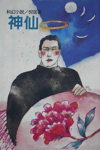 神仙 (遠景出版社 1981)