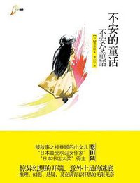 不安的童话 (重庆出版社 2011)