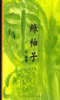 绿袖子 (上海文艺出版社 2004)