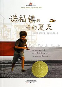 诺福镇的奇幻夏天 (新蕾出版社 2014)