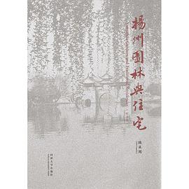 扬州园林与住宅