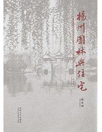 扬州园林与住宅 (同济大学出版社 2018)