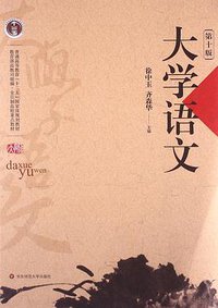 大学语文（第10版） (华东师范大学出版社 2013)