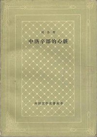 中洛辛郡的心脏 (人民文学出版社 1981)