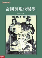 帝國與現代醫學 (聯經出版事業股份有限公司 2008)