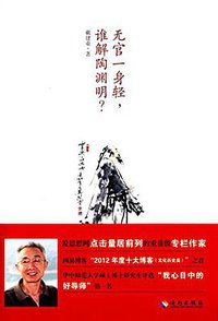 无官一身轻,谁解陶渊明? (海南出版社 2015)