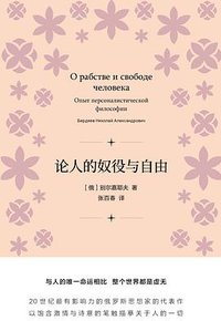 论人的奴役与自由 (上海人民出版社 2019)