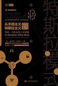 特斯拉模式：从丰田主义到特斯拉主义，埃隆 · 马斯克的工业颠覆 (社会科学文献出版社 2019)