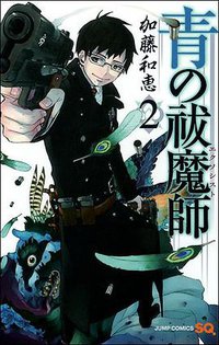 青の祓魔師 2 (集英社 2009)