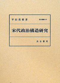 宋代政治構造研究 (汲古書院 2012)