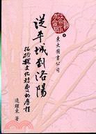 從平城到洛陽——拓跋魏文化轉變的歷程 (東大圖書 2000)