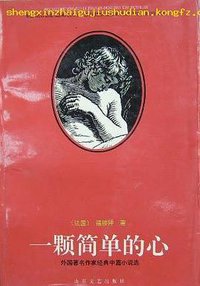 一颗简单的心 (山东文艺出版社 1996)