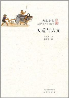 天道与人文