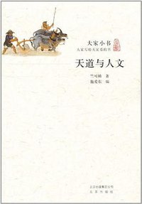 天道与人文 (北京出版社 2011)