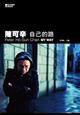 陳可辛‧自己的路 (香港三联书店 2012)