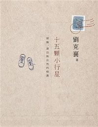 十五顆小行星 (遠流出版事業股份有限公司 2010)