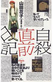 自殺直前日記 (太田出版 1996)