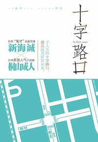 十字路口 (百花洲文艺出版社 2015)