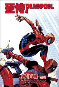 死侍4：杀手猴 (世界图书出版公司 2018)