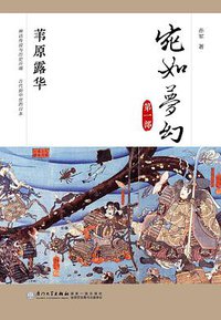 宛如梦幻：苇原露华 (厦门大学出版社 2017)