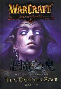 恶魔之魂 (文汇出版社 2010)