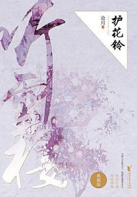 护花铃 (浙江文艺出版社 2017)