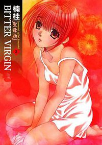 BITTER VIRGIN 聖母劫 3 (青文出版社 2008)
