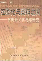 在欧化与国粹之间 (北京师范大学出版社 2001)
