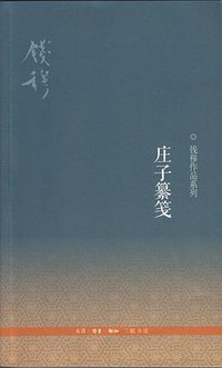 庄子纂笺 (生活·读书·新知三联书店 2014)