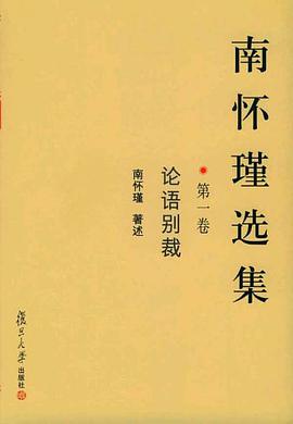 南怀瑾选集(第一卷)