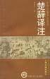 楚辞译注 (上海古籍出版社 1998)