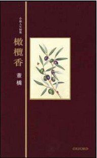 橄欖香 (牛津大學出版社 2011)