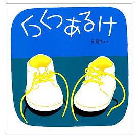 くつくつあるけ